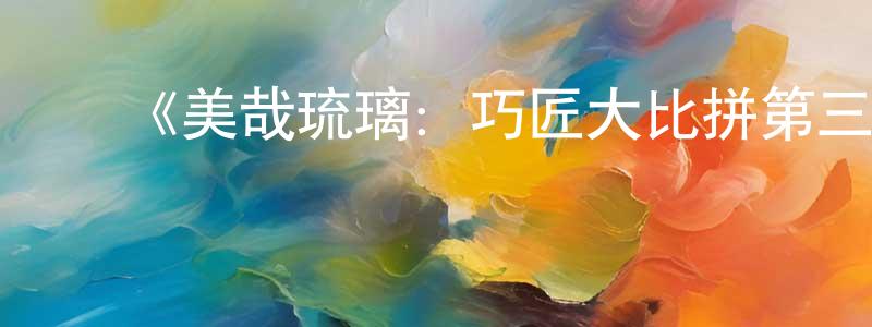 ﻿查理德的个人主页,﻿《美哉琉璃：巧匠大比拼第三季》迅雷下载/在线观看-选秀综艺-美剧天堂